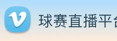 球赛直播平台 Logo